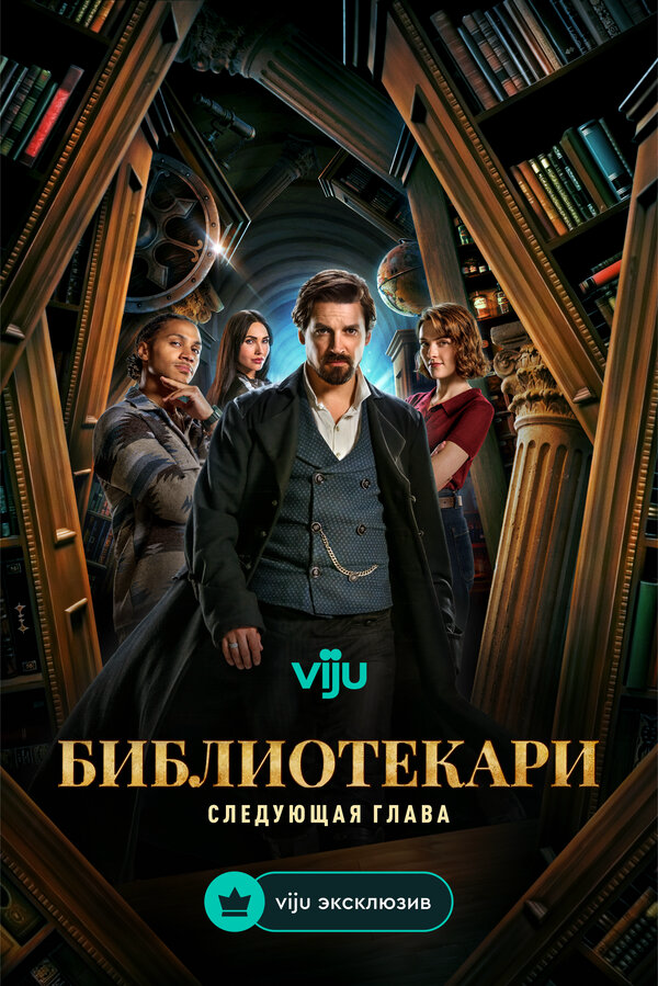 Смотреть Библиотекари: Следующая глава онлайн бесплатно в HD качестве на русском языке